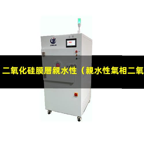 二氧化硅膜層親水性